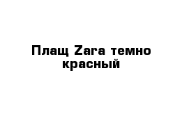 Плащ Zara темно-красный